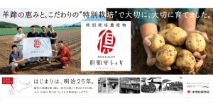 倶知安じゃがは”特別栽培農産物”です。