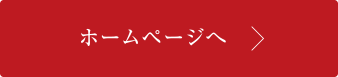 ホームページへ